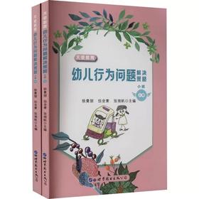 天使教育:幼儿行为问题解决策略.小班(全2册)