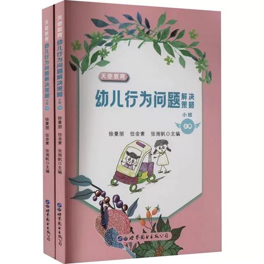 天使教育:幼儿行为问题解决策略.小班(全2册) 商品图0