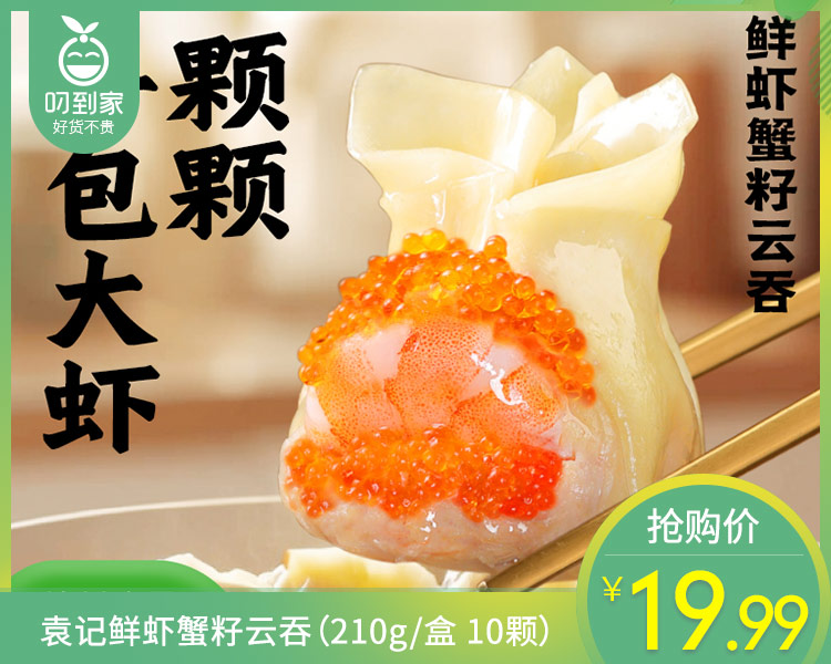 袁记鲜虾蟹籽云吞（210g/盒 10颗）生产日期: 11月