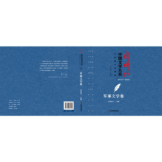 新时代中国文学大系·中短篇小说精选-军事文学卷(小说选刊) 商品图1