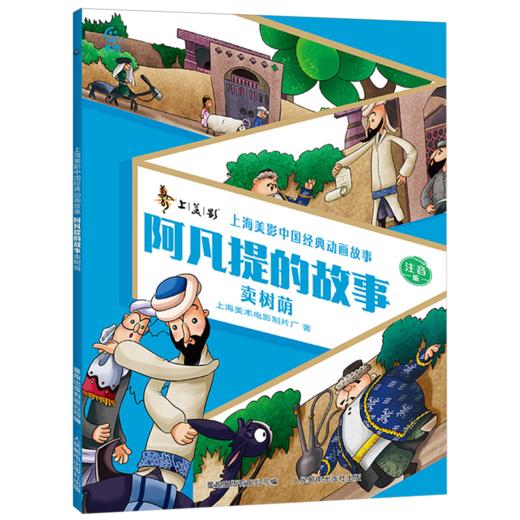 阿凡提的故事.卖树荫:注音版 商品图0