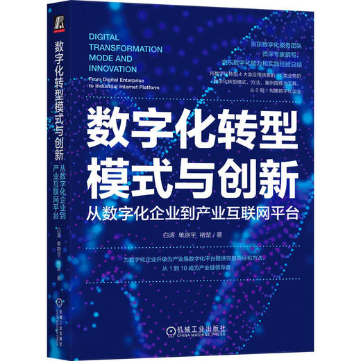 数字化转型模式与创新:从数字化企业到产业互联网平台 商品图0