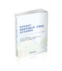 农村专业大户电商技术采纳行为、扩散效应及引导政策研究 商品缩略图0