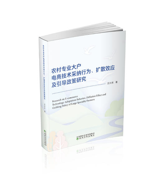 农村专业大户电商技术采纳行为、扩散效应及引导政策研究 商品图0