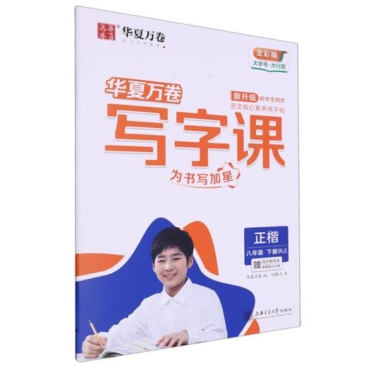 写字课.八年级.下册(RJ)(赠同步默写本 卷面提分训练)(全彩版) 商品图0