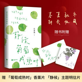 静候葡萄成熟时 汪曾祺散文精选