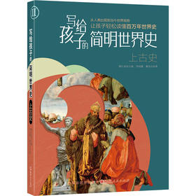 写给孩子的简明世界史.上古史