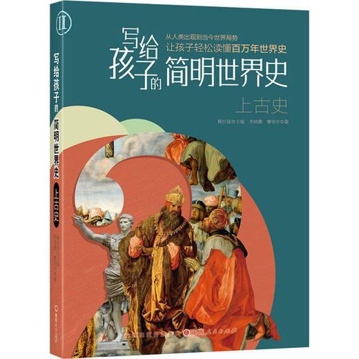 写给孩子的简明世界史.上古史 商品图0