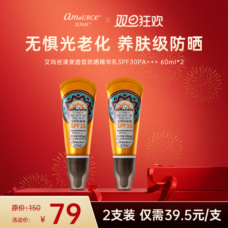【2支装，仅需39.5元/支】艾玛丝清爽透皙防晒精华乳SPF30PA+++ 60毫升