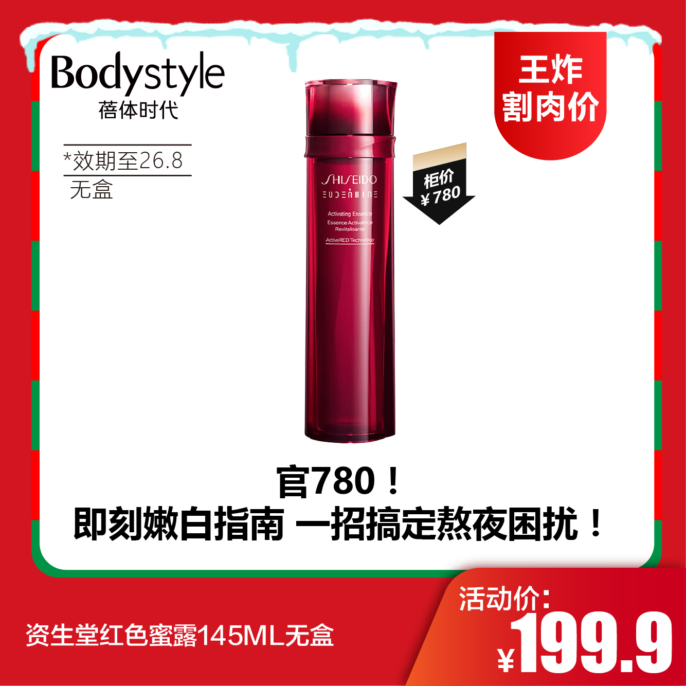 【12.21王炸割肉价】资生堂红色蜜露145ML无盒（限26年8月）
