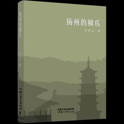 扬州的鳞爪 商品图0