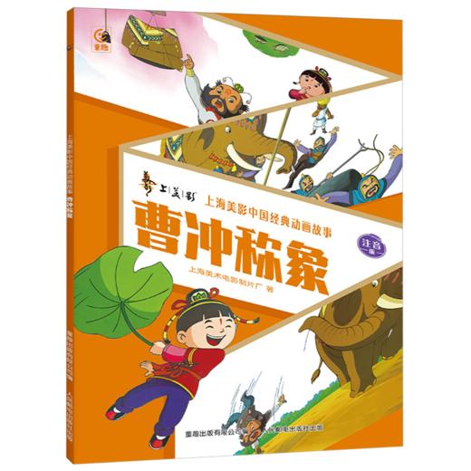 曹冲称象:注音版 商品图0