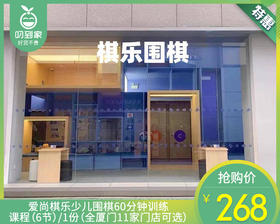 爱尚棋乐少儿围棋60分钟训练课程（6节）/1份（全厦门11家门店可选）【叼生活】