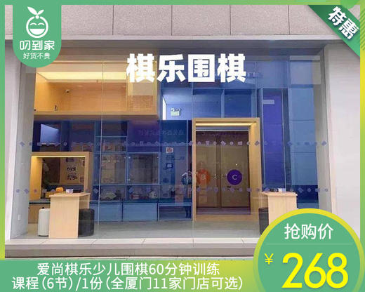 爱尚棋乐少儿围棋60分钟训练课程（6节）/1份（全厦门11家门店可选）【叼生活】 商品图0
