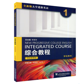 全新版大学进阶英语:综合教程:思政智慧版.学生用书.1