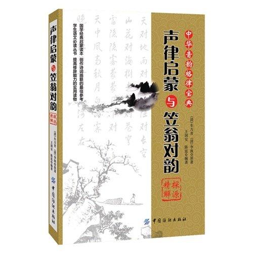 声律启蒙与笠翁对韵探源精解 - 车万育 李渔 商品图0