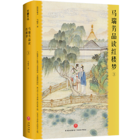 马瑞芳品读红楼梦.3