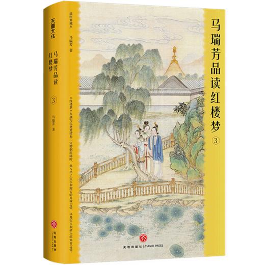 马瑞芳品读红楼梦.3 商品图0
