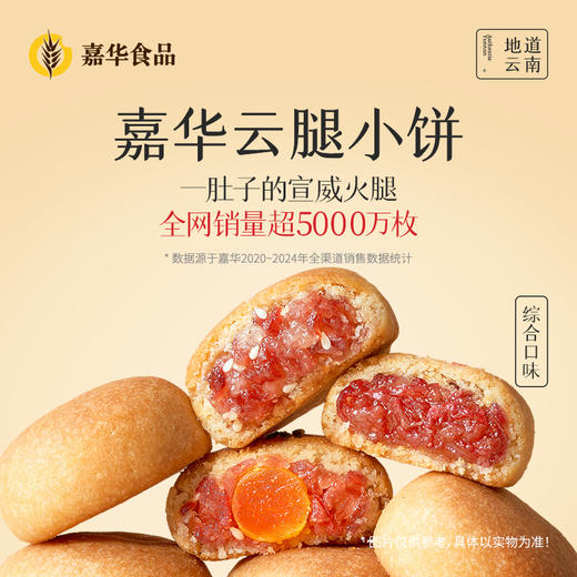 嘉华鲜花饼 云腿小饼9枚装3口味综合礼袋225g 商品图0
