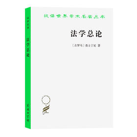 法学总论:法学阶梯