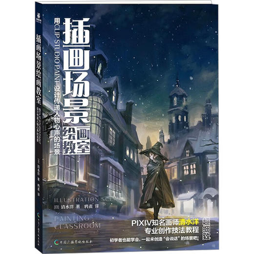 插画场景绘画教室:用CLIP STUDIO PAINT设计传递人物心声的场景 商品图0