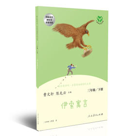 快乐读书吧·名著阅读课程化丛书.伊索寓言:三年级.下册