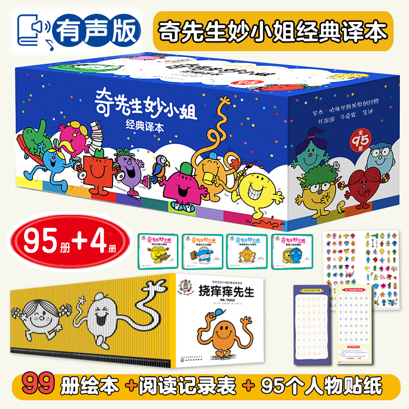 奇先生妙小姐经典译本（全95册）蓝盒音频版+奇妙4册赠品