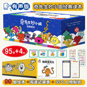 奇先生妙小姐经典译本（全95册）+赠品全新故事4册