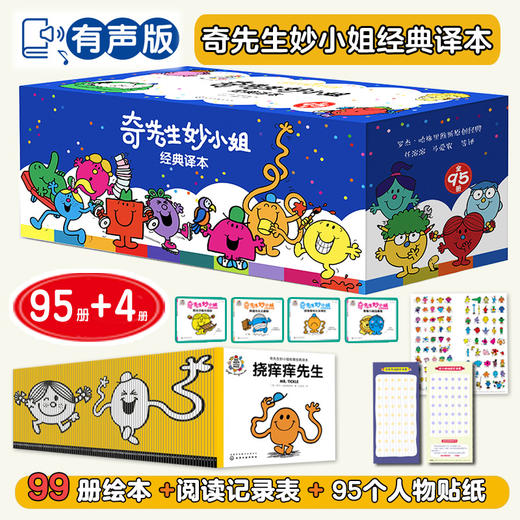 奇先生妙小姐经典译本（全95册）蓝盒音频版+奇妙4册赠品 商品图0