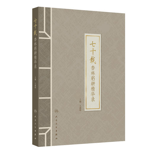 七十载杏林躬耕精华录 王羲明 系统反映了上海市名中医王羲明教授从医七十余年的学术思想 临床经验 治学特点等 人民卫生出版社 商品图1