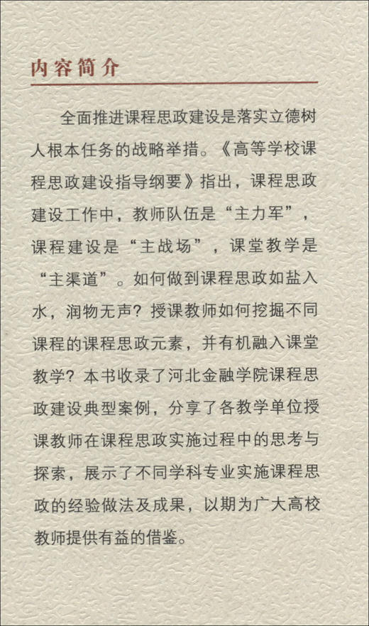 课程思政优秀案例集 商品图2
