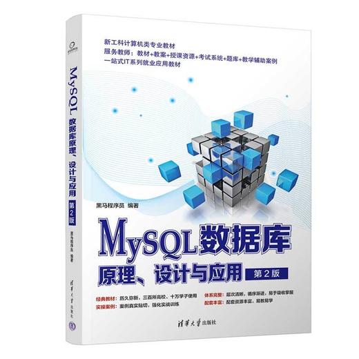 MySQL数据库原理,设计与应用(第2版) 商品图0