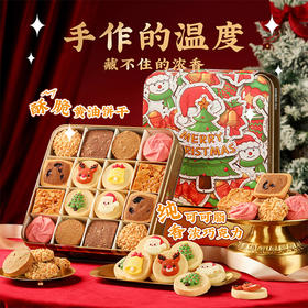 【缤纷曲奇】【圣诞献礼】悠享时黄油曲奇饼干礼盒装圣诞礼物新年零食大礼包特产生日伴手礼