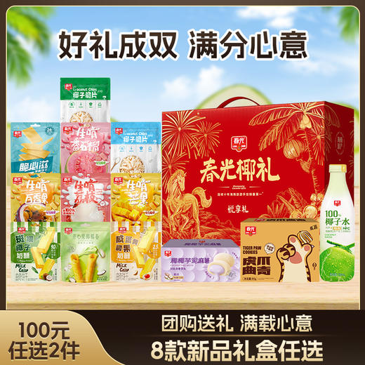 【100元任选2件 好礼成双】8款马年限定年货礼盒任选 内含多款新品 入会即可购买 商品图0