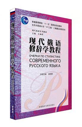 现代俄语修辞学教程 - 樊明明 商品图0