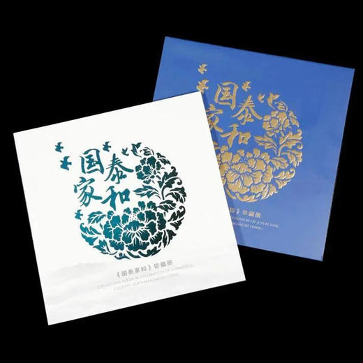 《国泰家和》珍藏册 康银阁装帧 泰山、建国70周年、建军90周年纪念币 商品图1