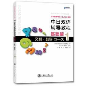 中日双语辅导教程 基础篇 文科？数学Course1
