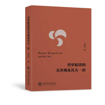 普罗提诺的美善观及其太一论 商品图0
