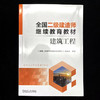 全国二级建造师继续教育教材——建筑工程 商品缩略图1