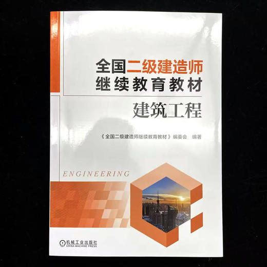 全国二级建造师继续教育教材——建筑工程 商品图1