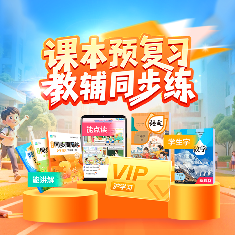 助力期末 | VIP会员畅学（同步课本预复习，智能点读、知识讲解；同步教辅高效学，专项提升、重难突破）