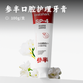 参半口腔护理牙膏 | SP4美白+修护+护釉健齿 三重守护亮白健康