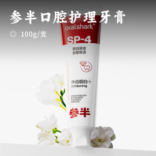 参半口腔护理牙膏 | SP4美白+修护+护釉健齿 三重守护亮白健康 商品图0