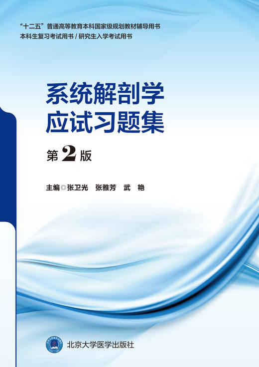 系统解剖学应试习题集（ 第 2 版） 主 编： 张卫光 张雅芳 武 艳  北医社 商品图1