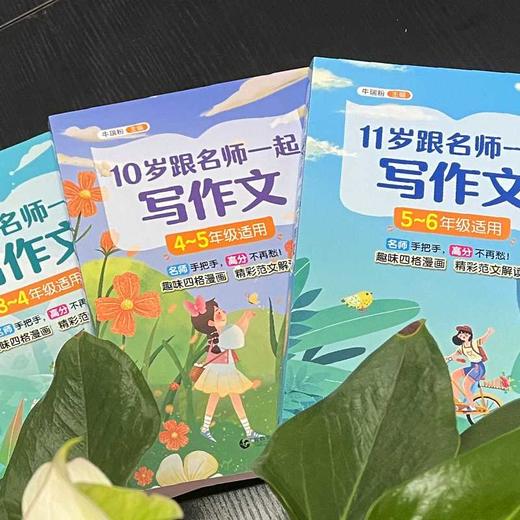 11岁跟名师一起写作文 5-6年级适用 商品图3