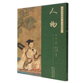 名师水墨解析《芥子园画传》.人物