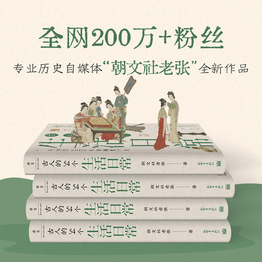 古人的54个生活日常 商品图1