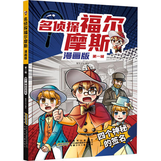 名侦探福尔摩斯.漫画版·第一辑:四个神秘的签名 商品图0