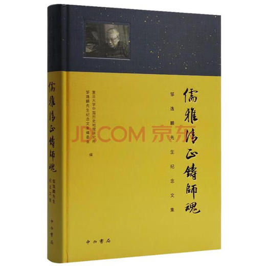 儒雅清正铸师魂:邹逸麟先生纪念文集 商品图0