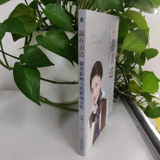 赢在表达:做有影响力的职场女性 商品图2